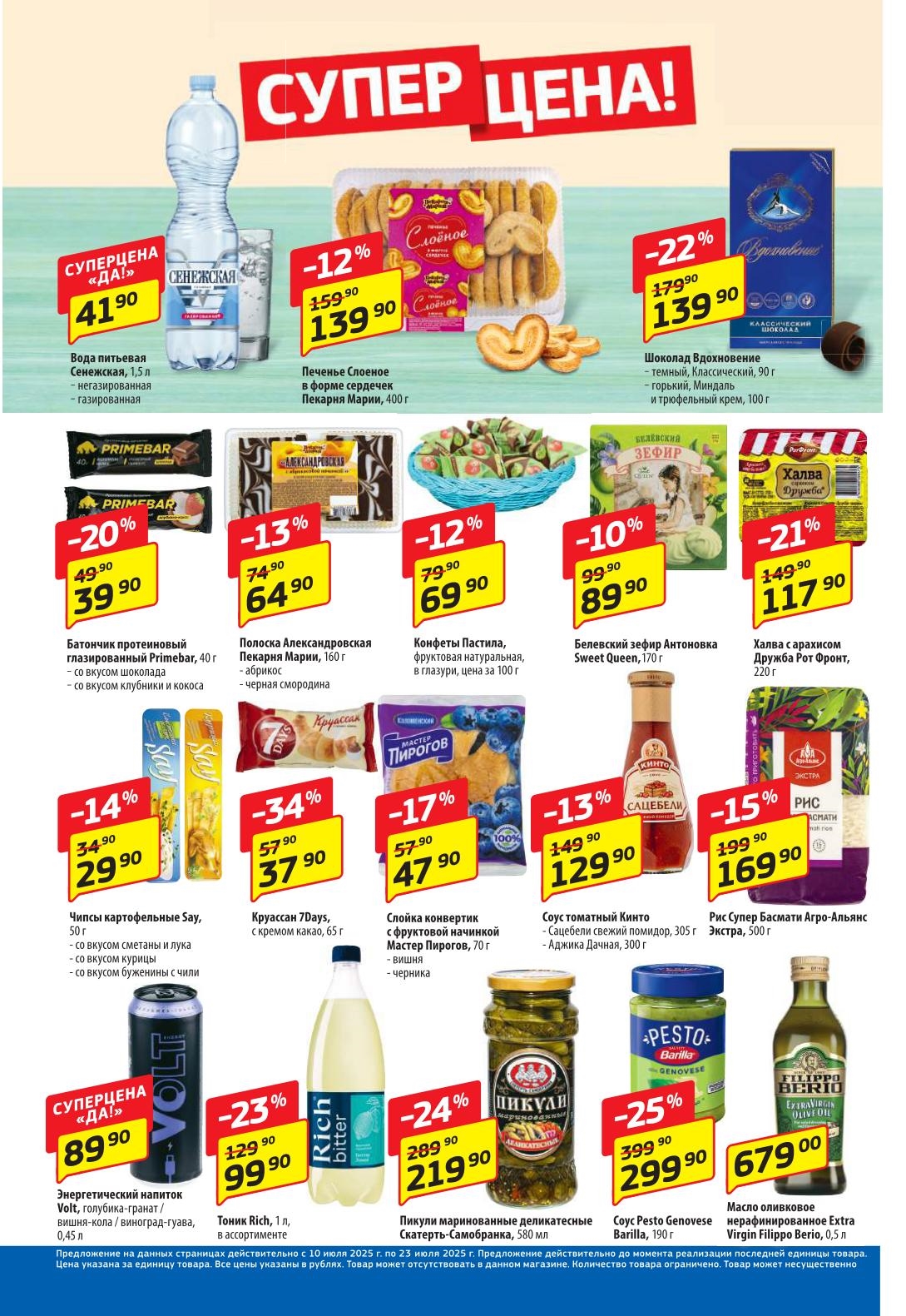 Вода Сенежская 1.5 л за 41 руб., Батончик Primebar за 39 руб., Халва Рот Фронт 220 г за 117 руб. Экономьте с нами! 